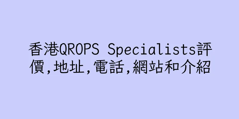 香港QROPS Specialists評價,地址,電話,網站和介紹
