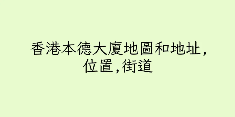 香港本德大廈地圖和地址,位置,街道