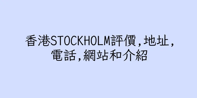 香港STOCKHOLM評價,地址,電話,網站和介紹