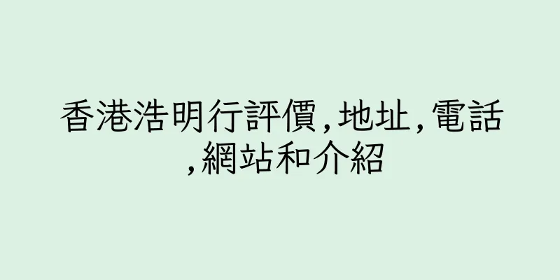 香港浩明行評價,地址,電話,網站和介紹