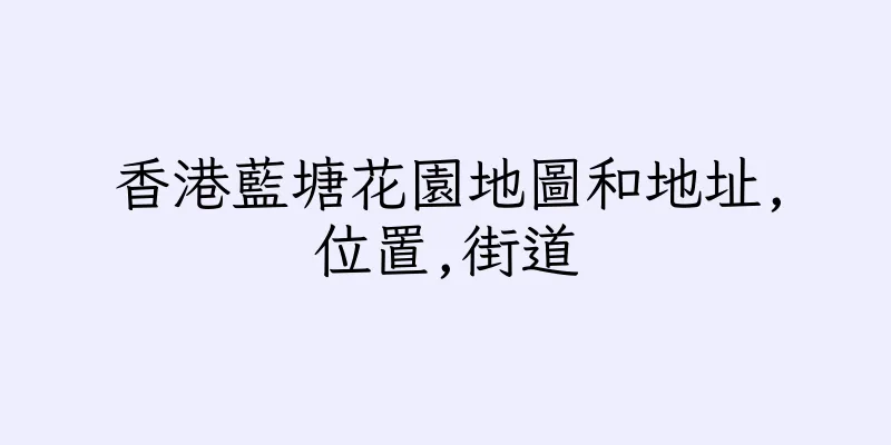 香港藍塘花園地圖和地址,位置,街道