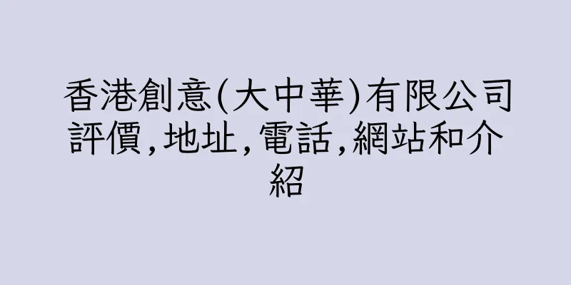 香港創意(大中華)有限公司評價,地址,電話,網站和介紹