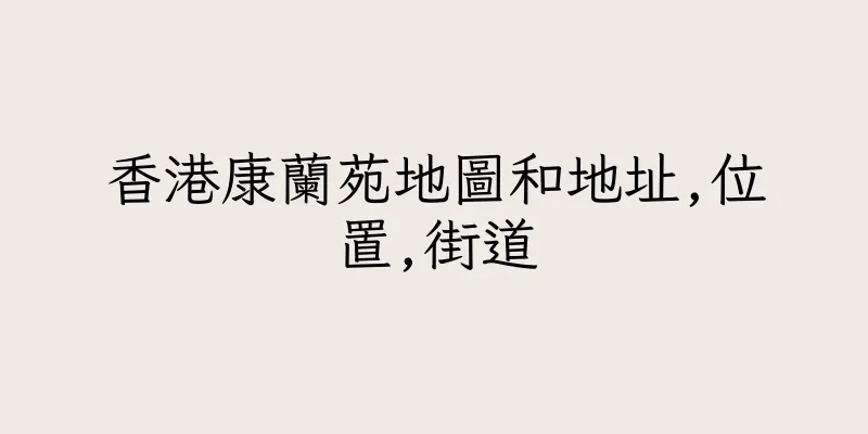 香港康蘭苑地圖和地址,位置,街道