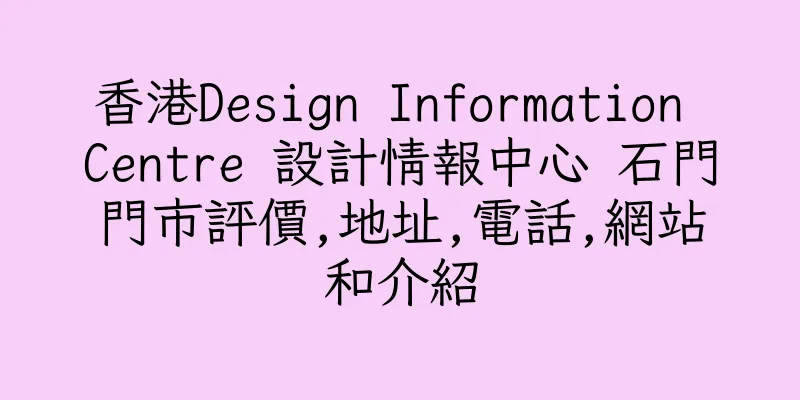 香港Design Information Centre 設計情報中心 石門門市評價,地址,電話,網站和介紹