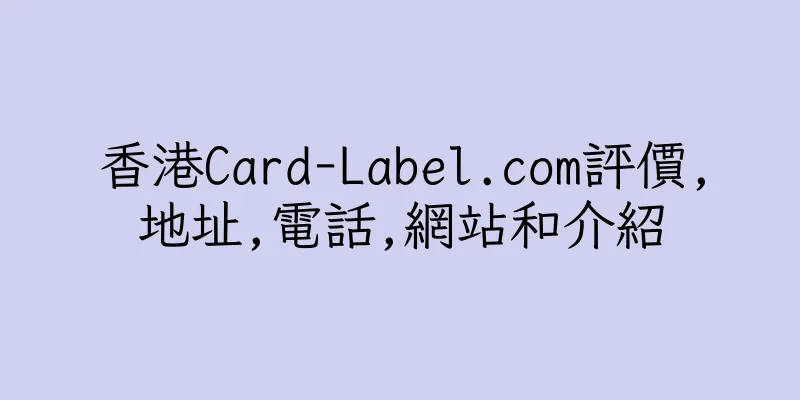 香港Card-Label.com評價,地址,電話,網站和介紹