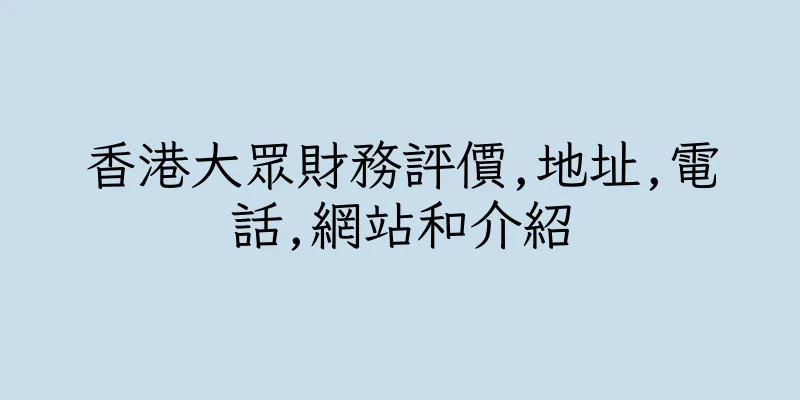 香港大眾財務評價,地址,電話,網站和介紹