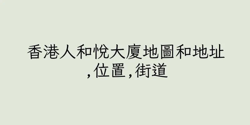 香港人和悅大廈地圖和地址,位置,街道