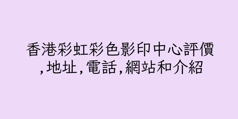 香港彩虹彩色影印中心評價,地址,電話,網站和介紹