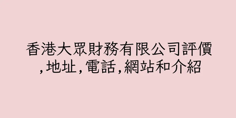 香港大眾財務有限公司評價,地址,電話,網站和介紹