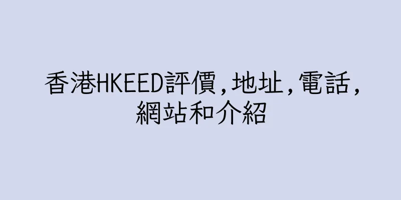香港HKEED評價,地址,電話,網站和介紹