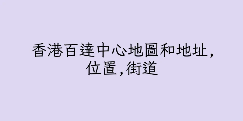香港百達中心地圖和地址,位置,街道
