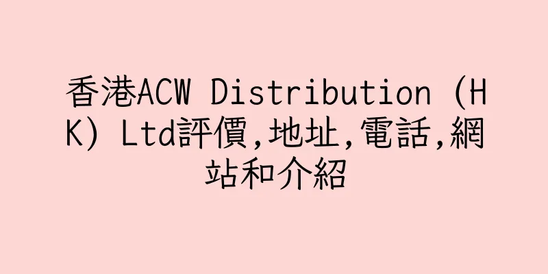 香港ACW Distribution (HK) Ltd評價,地址,電話,網站和介紹