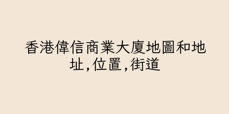 香港偉信商業大廈地圖和地址,位置,街道