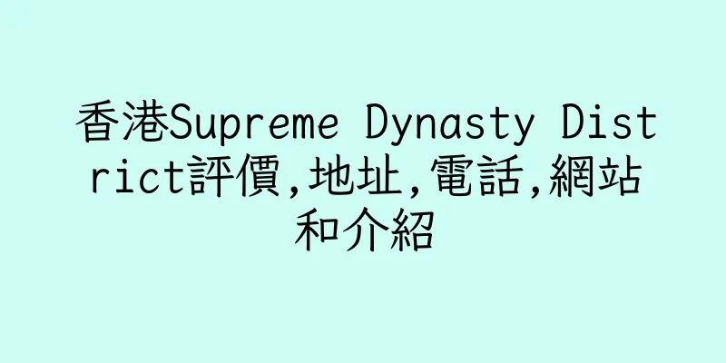 香港Supreme Dynasty District評價,地址,電話,網站和介紹