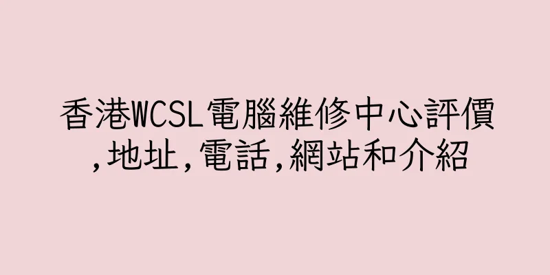 香港WCSL電腦維修中心評價,地址,電話,網站和介紹