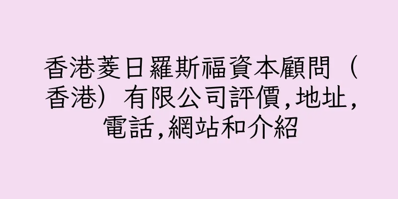 香港菱日羅斯福資本顧問（香港）有限公司評價,地址,電話,網站和介紹