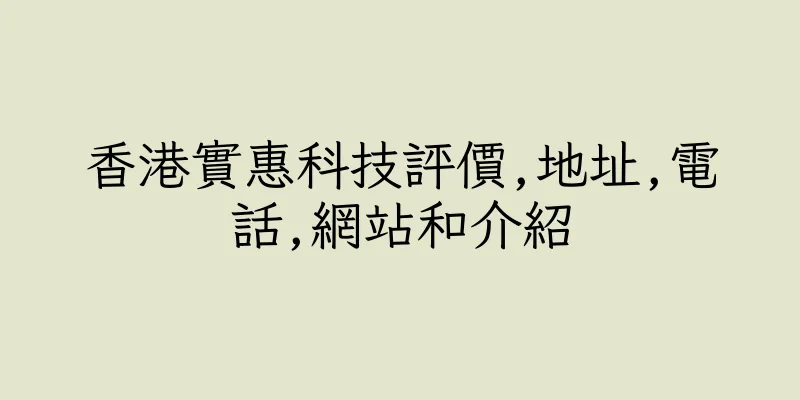 香港實惠科技評價,地址,電話,網站和介紹