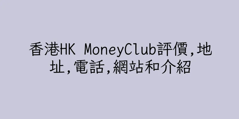 香港HK MoneyClub評價,地址,電話,網站和介紹