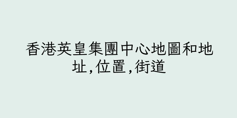 香港英皇集團中心地圖和地址,位置,街道