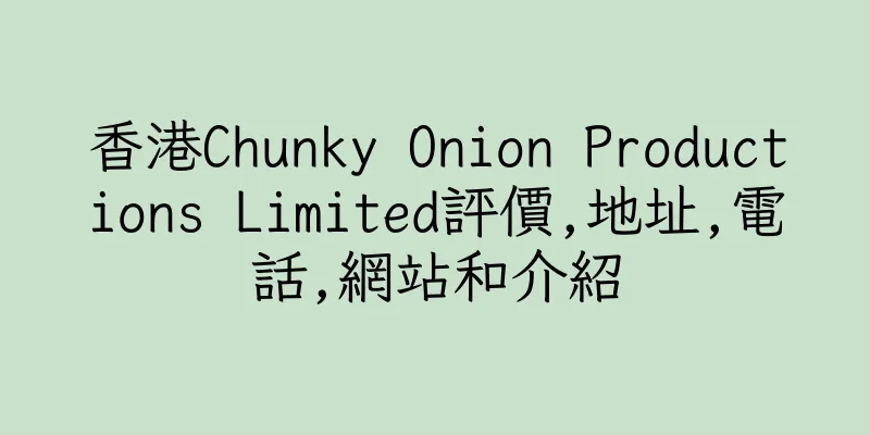 香港Chunky Onion Productions Limited評價,地址,電話,網站和介紹