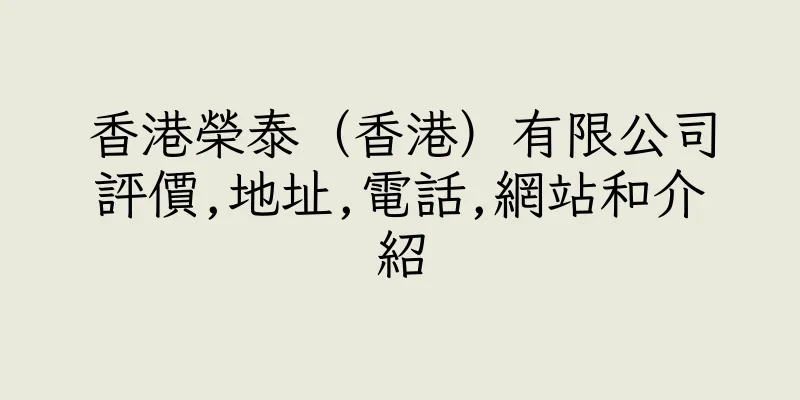 香港榮泰（香港）有限公司評價,地址,電話,網站和介紹