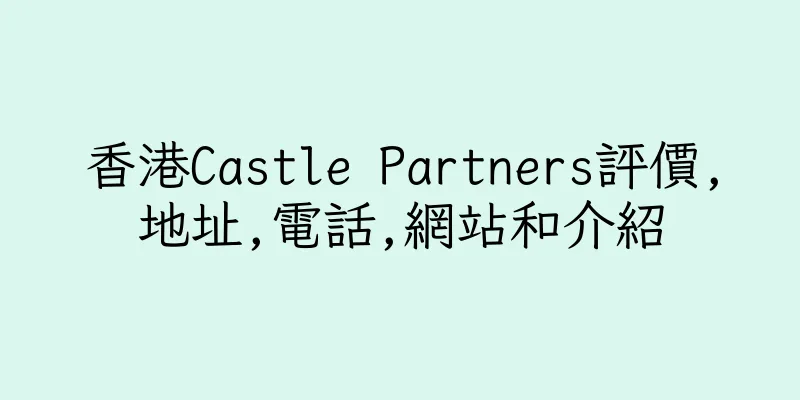 香港Castle Partners評價,地址,電話,網站和介紹