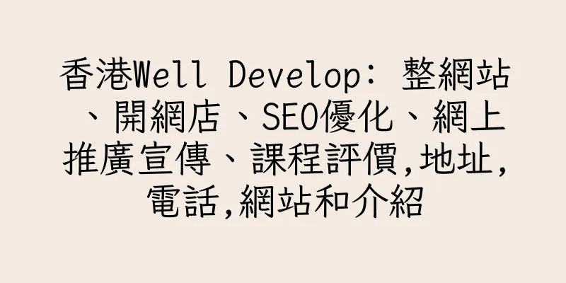 香港Well Develop: 整網站、開網店、SEO優化、網上推廣宣傳、課程評價,地址,電話,網站和介紹