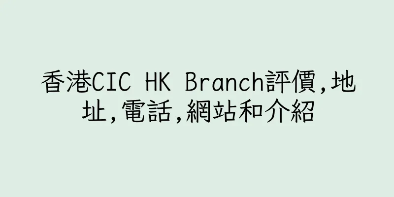 香港CIC HK Branch評價,地址,電話,網站和介紹