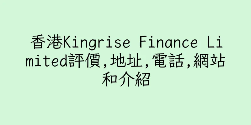 香港Kingrise Finance Limited評價,地址,電話,網站和介紹