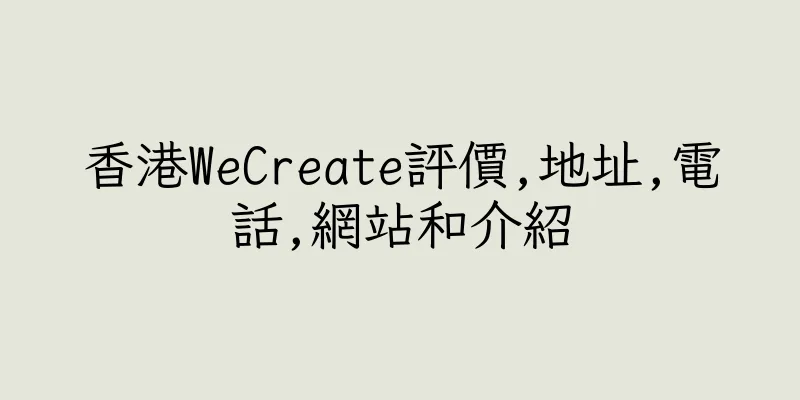 香港WeCreate評價,地址,電話,網站和介紹