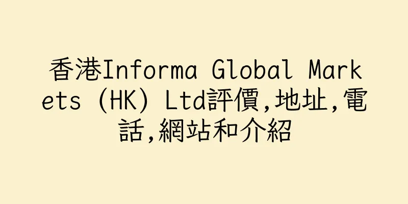 香港Informa Global Markets (HK) Ltd評價,地址,電話,網站和介紹