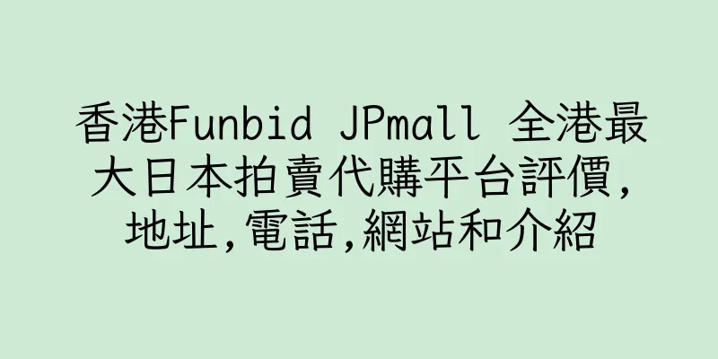 香港Funbid JPmall 全港最大日本拍賣代購平台評價,地址,電話,網站和介紹