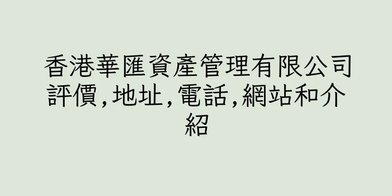 香港華匯資產管理有限公司評價,地址,電話,網站和介紹