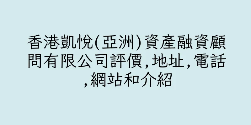 香港凱悅(亞洲)資產融資顧問有限公司評價,地址,電話,網站和介紹