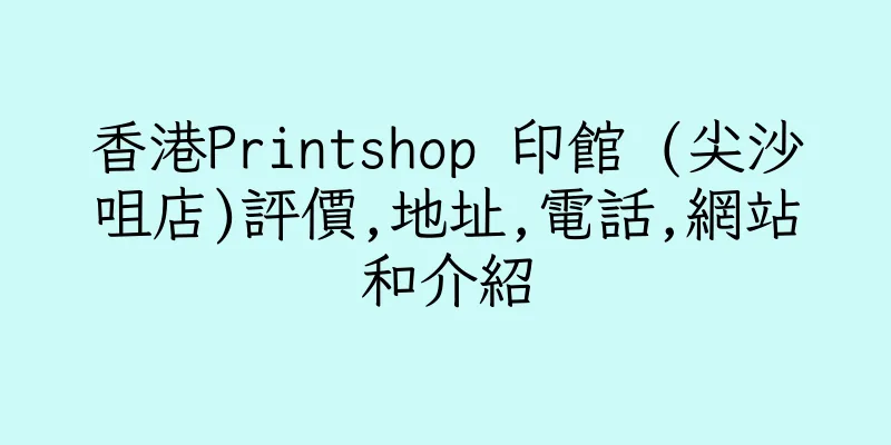 香港Printshop 印館 (尖沙咀店)評價,地址,電話,網站和介紹