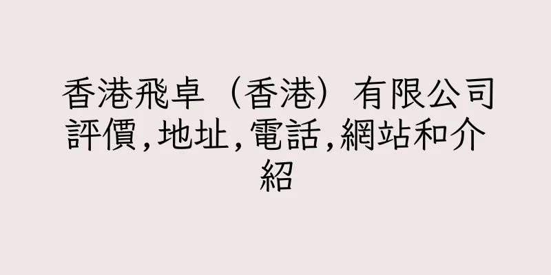 香港飛卓（香港）有限公司評價,地址,電話,網站和介紹