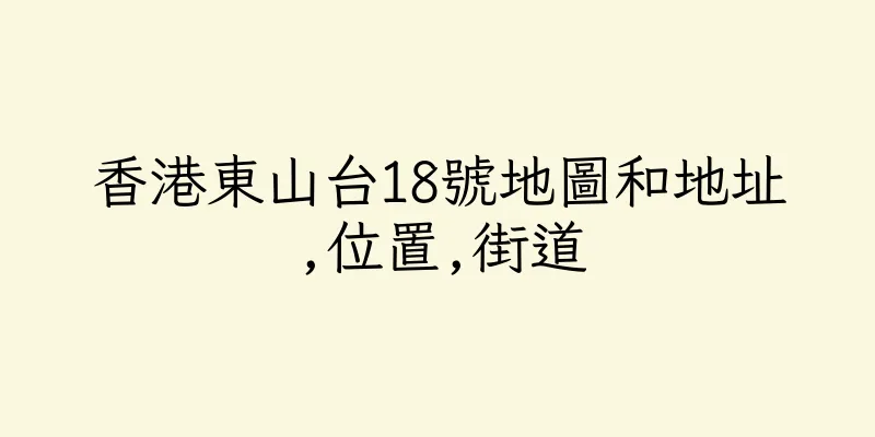 香港東山台18號地圖和地址,位置,街道