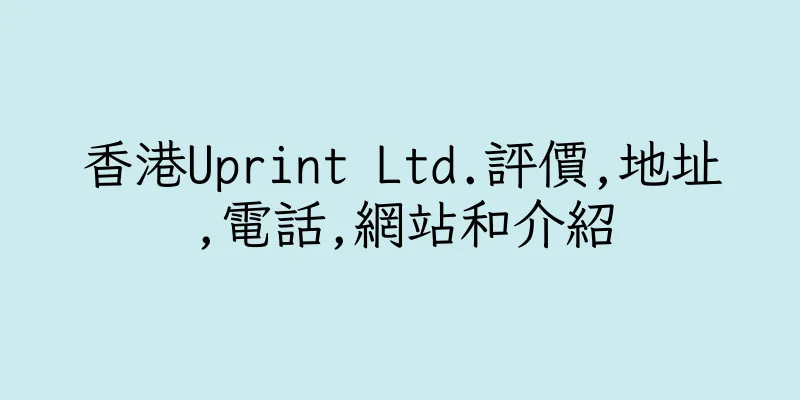 香港Uprint Ltd.評價,地址,電話,網站和介紹