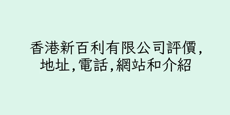 香港新百利有限公司評價,地址,電話,網站和介紹