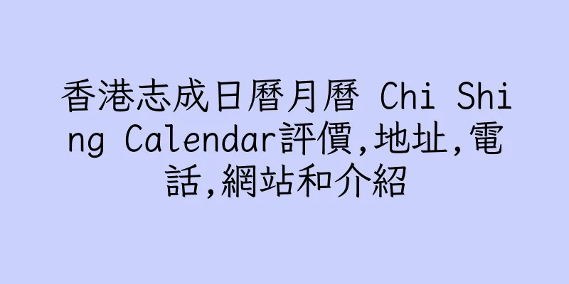 香港志成日曆月曆 Chi Shing Calendar評價,地址,電話,網站和介紹
