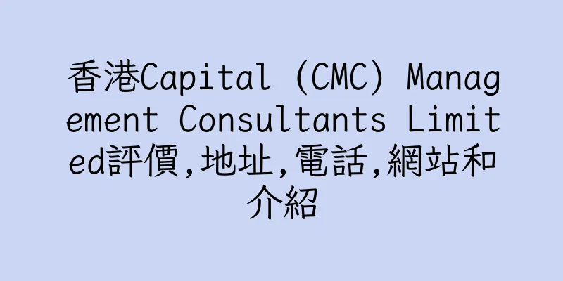 香港Capital (CMC) Management Consultants Limited評價,地址,電話,網站和介紹