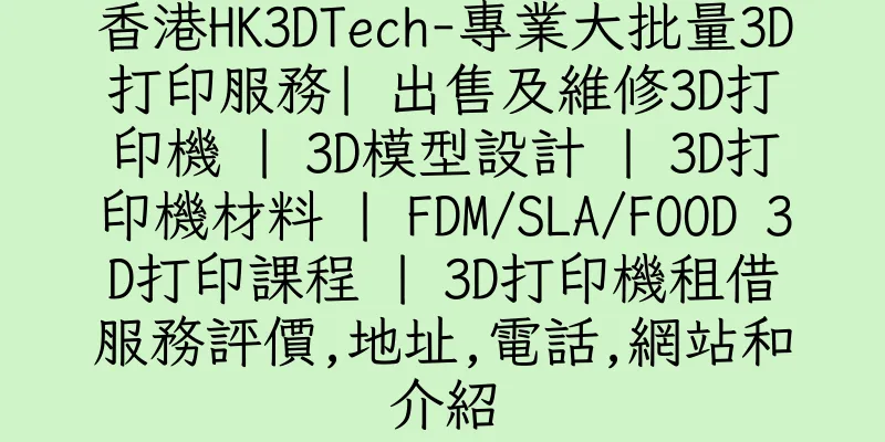 香港HK3DTech-專業大批量3D打印服務| 出售及維修3D打印機 | 3D模型設計 | 3D打印機材料 | FDM/SLA/FOOD 3D打印課程 | 3D打印機租借服務評價,地址,電話,網站和介紹