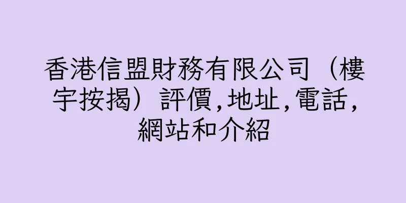 香港信盟財務有限公司（樓宇按揭）評價,地址,電話,網站和介紹