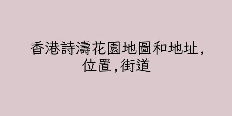 香港詩濤花園地圖和地址,位置,街道