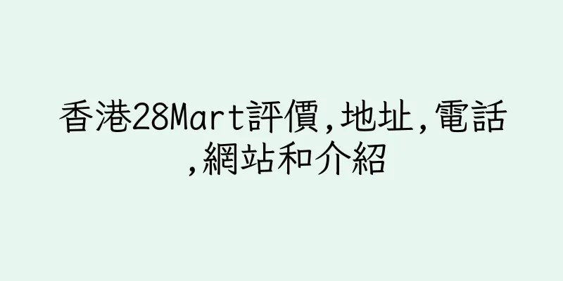 香港28Mart評價,地址,電話,網站和介紹