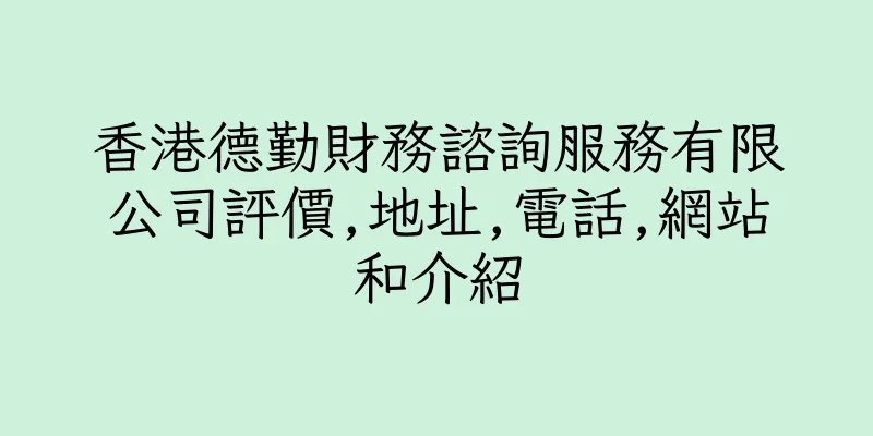 香港德勤財務諮詢服務有限公司評價,地址,電話,網站和介紹