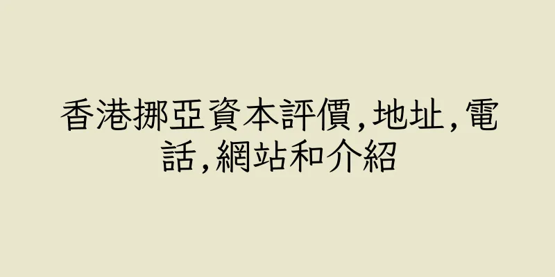 香港挪亞資本評價,地址,電話,網站和介紹