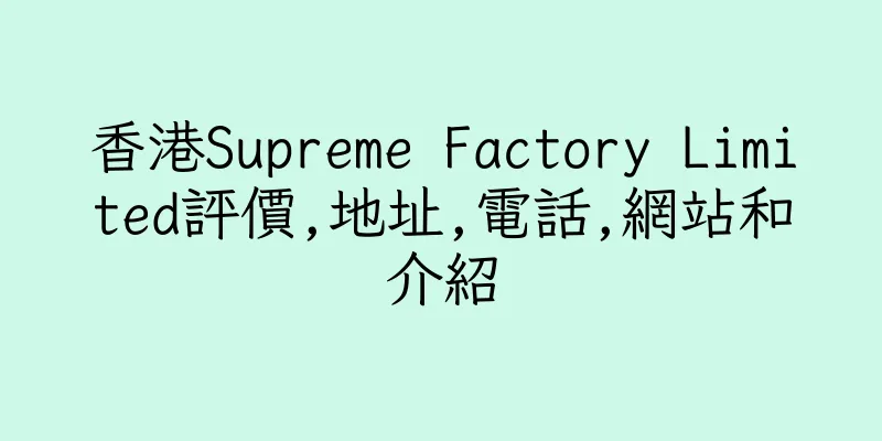 香港Supreme Factory Limited評價,地址,電話,網站和介紹