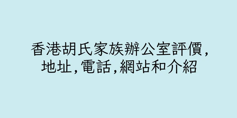 香港胡氏家族辦公室評價,地址,電話,網站和介紹