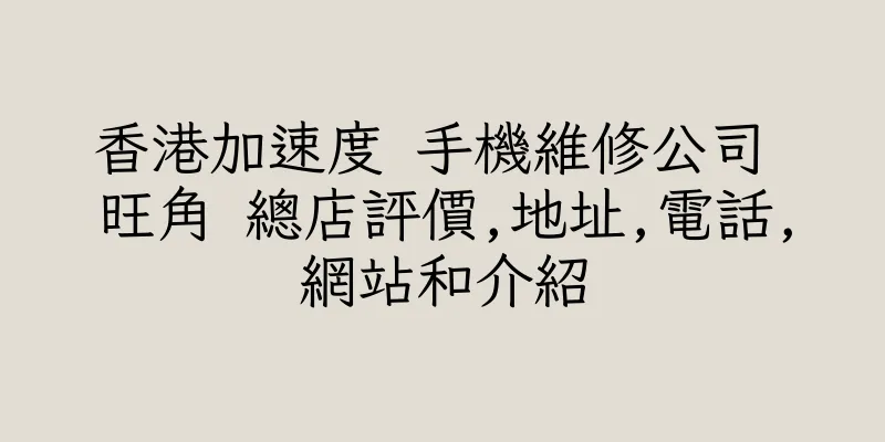 香港加速度 手機維修公司 旺角 總店評價,地址,電話,網站和介紹